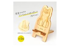 国産ひのき ワンちゃん スマホスタンド 全12種　トイプードル　犬 木製 ひのき 卓上 スタンド スマホ 栃木県 鹿沼市[№5840-8093]2777 ※沖縄・離島への配送不可