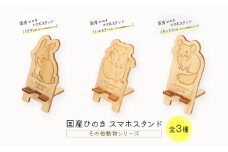 国産ひのき スマホスタンド その他動物シリーズ 全3種 木製 天然木 ヒノキ スマートフォンスタンド スマホ スタンド iphone Android かわいい うさぎ ハムスター チンチラ【うさぎ】 [№5840-8125]2800 ※沖縄・離島への配送不可