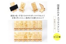 国産ひのき スマホスタンド 干支シリーズ 全12種 木製 天然木 ヒノキ スマートフォンスタンド スマホ スタンド iphone Android かわいい 干支 十二支【うし】　※沖縄・離島への配送不可 [№5840-8129]2801
