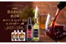かぬま 里山わいん 里山のめぐみ 赤ワイン 720ml & 白ワイン 720ml & ぶどうゼリー 130g×3個 お届け 入金確認後 14日～1ヶ月 [№5840-2802]