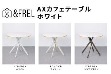 ＆FREL AXカフェテーブル 天板 オフホワイト 直径80cm x 高さ72cm 選べる脚色 全3色　国産家具 組立簡単 家具 机 テーブル インテリア【ホワイト】 [№5840-8108]2795　※離島への配送不可