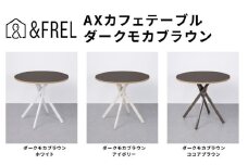 ＆FREL AXカフェテーブル 天板 ダークモカブラウン 直径80cm x 高さ72cm 選べる脚色 全3色　国産家具 組立簡単 家具 机 テーブル インテリア【ココアブラウン】 [№5840-8113]2796　※離島への配送不可