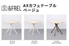 ＆FREL AXカフェテーブル 天板 ベージュ　直径80cm x 高さ72cm 選べる脚色 全3色　国産家具 組立簡単 家具 机 テーブル インテリア【ココアブラウン】 [№5840-8116]2797　※離島への配送不可