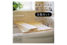 風呂蓋 国産ひのき 風呂ふた 80×20×1.5cm 5枚セット お風呂のふた 抗菌性 耐久性 国産 ひのき 一枚板 贅沢 職人 リラックス 効果 自然 芳香剤 浴槽 着火剤 鹿沼市 栃木県 [№5840-2814] ※沖縄・離島への配送不可