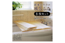 風呂蓋 国産ひのき 風呂ふた 80×20×1.5cm 8枚セット お風呂のふた 抗菌性 耐久性 国産 ひのき 一枚板 贅沢 職人 リラックス 効果 自然 芳香剤 浴槽 着火剤 鹿沼市 栃木県 [№5840-2817] ※沖縄・離島への配送不可