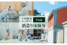 小林醸造 前日光醸造所 酒造り体験券 1名様 日本酒 酒造り 体験 チケット 日本酒 かぬま 鹿沼 [№5840-2804]