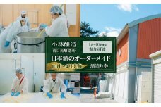 【10月～4月実施】 小林醸造 前日光醸造所 日本酒のオーダーメイド 酒造り券 1名～10名まで参加可能 酒造り 体験 チケット 日本酒 かぬま 鹿沼 [№5840-2805]