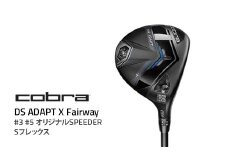 【#3】コブラ DS-ADAPT X フェアウェイ #3 #5 オリジナルSPEEDER Sフレックス ゴルフクラブ