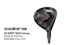 【#5】コブラ DS-ADAPT MAX フェアウェイ #3 #5 #7 オリジナルSPEEDER Sフレックス ゴルフクラブ