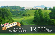 思い川ゴルフ倶楽部 ゴルフ場利用券【12,500円分】