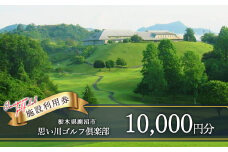 思い川ゴルフ倶楽部 ゴルフ場利用券【10,000円分】