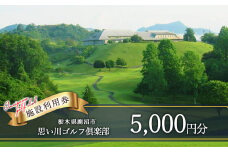 思い川ゴルフ倶楽部 ゴルフ場利用券【5,000円分】