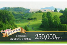 思い川ゴルフ倶楽部 ゴルフ場利用券【250,000円分】