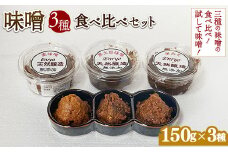 味噌3種食べ比べセット （150g×3個） ※離島への配送不可