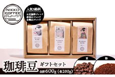 【粉】コーヒー豆 200g ×3銘柄 ギフトセット ※北海道・沖縄・離島への配送不可