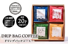 ドリップバックコーヒー 4銘柄（20パック入り）ギフトセット ※北海道・沖縄・離島への配送不可