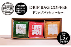 ドリップバックコーヒー 3銘柄（15パック入り）ギフトセット ※北海道・沖縄・離島への配送不可