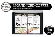 リキッドアイスコーヒー（無糖）（4本入り） ギフトセット ※北海道・沖縄・離島への配送不可