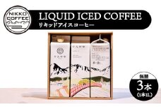 リキッドアイスコーヒー（無糖）（3本入り） ギフトセット ※北海道・沖縄・離島への配送不可