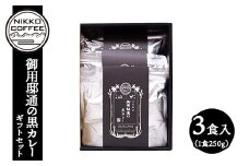 御用邸通の黒カレー（レトルト）3食入 ギフトセット ※北海道・沖縄・離島への配送不可