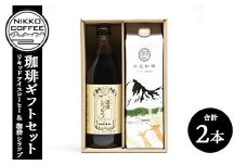 リキッドアイスコーヒー＋オリジナルカフェオレベース「珈琲シラツプ」（各1本入） ギフトセット ※北海道・沖縄・離島への配送不可