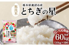 【先行予約】【定期便6ヶ月】令和7年産 栃木県鹿沼市産 とちぎの星 無洗米 10kg（5kg×2袋） | 水稲うるち精米 単一原料米 お米  特A 大粒 ※沖縄・離島への配送不可 ※2025年10月上旬頃より順次発送予定