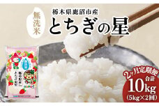 【先行予約】【定期便2ヶ月】令和7年産 栃木県鹿沼市産 とちぎの星 無洗米 5kg | 水稲うるち精米 単一原料米 お米  特A 大粒 ※沖縄・離島への配送不可 ※2025年10月上旬頃より順次発送予定