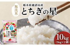 【令和6年産】【数量限定】栃木県鹿沼市産 とちぎの星 無洗米 10kg（5kg×2袋） 令和6年産 令和7年産【先行予約】| 水稲うるち精米 単一原料米 お米 特A 大粒 甘さ ※沖縄・離島への配送不可