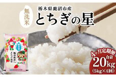 【先行予約】【定期便4ヶ月】令和7年産 栃木県鹿沼市産 とちぎの星 無洗米 5kg | 水稲うるち精米 単一原料米 お米  特A 大粒 ※沖縄・離島への配送不可 ※2025年10月上旬頃より順次発送予定