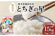 【先行予約】【定期便3ヶ月】令和7年産 栃木県鹿沼市産 とちぎの星 無洗米 5kg | 水稲うるち精米 単一原料米 お米  特A 大粒 ※沖縄・離島への配送不可 ※2025年10月上旬頃より順次発送予定