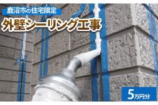 鹿沼市の住宅限定　外壁シーリング工事5万円分