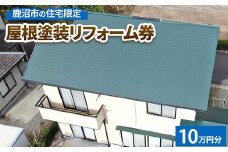 鹿沼市の住宅限定　屋根塗装リフォーム券10万円分