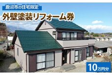 鹿沼市の住宅限定　外壁塗装リフォーム券10万円分