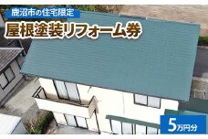 鹿沼市の住宅限定　屋根塗装リフォーム券5万円分