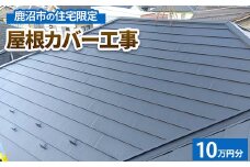 鹿沼市の住宅限定　屋根カバー工事10万円分