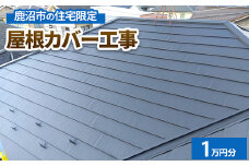 鹿沼市の住宅限定　屋根カバー工事1万円分