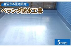 鹿沼市の住宅限定　ベランダ防水工事5万円分