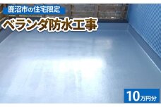 鹿沼市の住宅限定　ベランダ防水工事10万円分