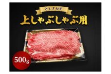 とちぎ和牛 上しゃぶしゃぶ用 500g