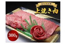 とちぎ和牛 上焼き肉用 300g