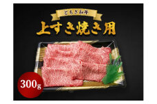 とちぎ和牛 上すき焼き用 300g