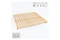 国産ひのき 押入れ用 格子型すのこ ※沖縄・離島への配送不可