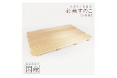天然木/国産品 釘なしすのこ【5枚幅】 ※沖縄・離島への配送不可