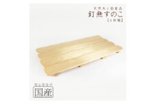 天然木/国産品 釘なしすのこ【4枚幅】 ※沖縄・離島への配送不可