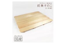 天然木/国産品 釘なしすのこ【6枚幅】 ※沖縄・離島への配送不可