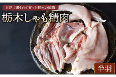 栃木しゃも精肉　半羽　※離島への配送不可