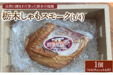 栃木しゃもスモーク（1/4）　※離島への配送不可