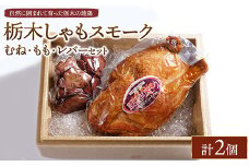 栃木しゃもスモーク　むね・もも・レバーセット　※離島への配送不可