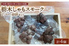 栃木しゃもスモーク　レバー・砂肝セット　※離島への配送不可