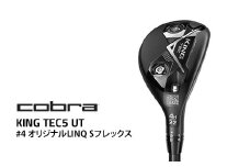 コブラ KING TEC5 UT #4 オリジナルLINQ Sフレックス ｜ ゴルフ　※2025年7月上旬頃より順次発送予定
